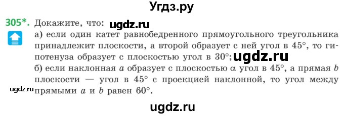 ГДЗ (Учебник) по геометрии 10 класс Латотин Л.А. / задача / 305