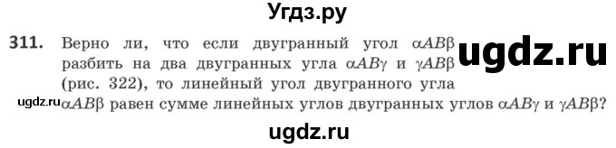 ГДЗ (Учебник) по геометрии 10 класс Латотин Л.А. / задача / 311