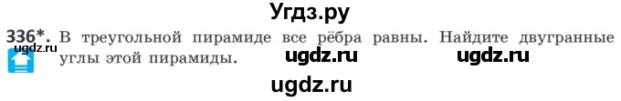 ГДЗ (Учебник) по геометрии 10 класс Латотин Л.А. / задача / 336