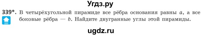 ГДЗ (Учебник) по геометрии 10 класс Латотин Л.А. / задача / 339