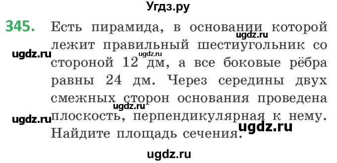 ГДЗ (Учебник) по геометрии 10 класс Латотин Л.А. / задача / 345