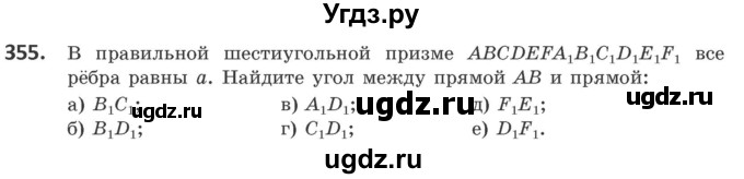 ГДЗ (Учебник) по геометрии 10 класс Латотин Л.А. / задача / 355