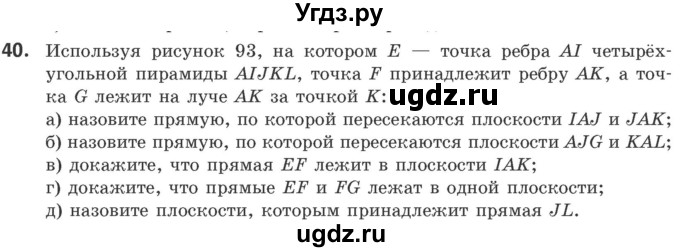 ГДЗ (Учебник) по геометрии 10 класс Латотин Л.А. / задача / 40