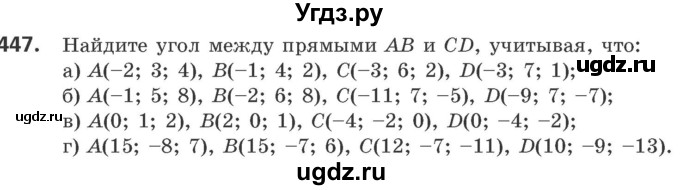 ГДЗ (Учебник) по геометрии 10 класс Латотин Л.А. / задача / 447