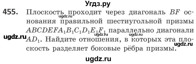 ГДЗ (Учебник) по геометрии 10 класс Латотин Л.А. / задача / 455