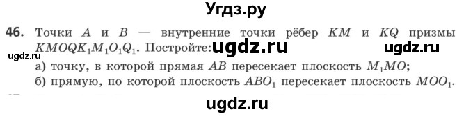 ГДЗ (Учебник) по геометрии 10 класс Латотин Л.А. / задача / 46