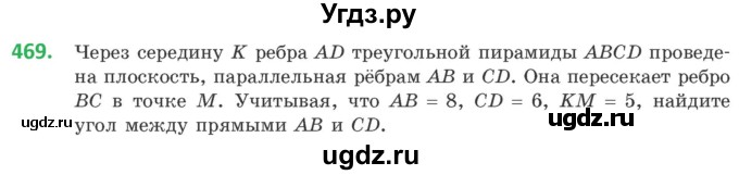 ГДЗ (Учебник) по геометрии 10 класс Латотин Л.А. / задача / 469