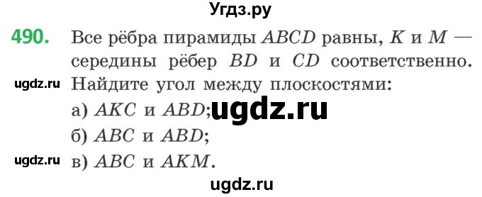 ГДЗ (Учебник) по геометрии 10 класс Латотин Л.А. / задача / 490