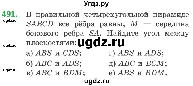 ГДЗ (Учебник) по геометрии 10 класс Латотин Л.А. / задача / 491