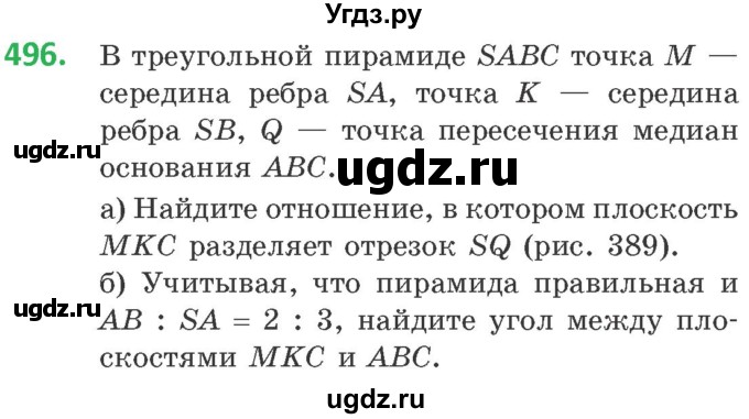 ГДЗ (Учебник) по геометрии 10 класс Латотин Л.А. / задача / 496