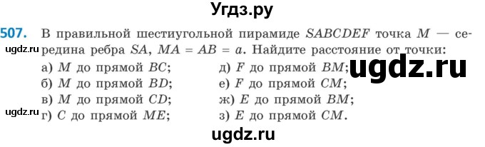 ГДЗ (Учебник) по геометрии 10 класс Латотин Л.А. / задача / 507