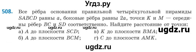 ГДЗ (Учебник) по геометрии 10 класс Латотин Л.А. / задача / 508