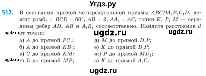 ГДЗ (Учебник) по геометрии 10 класс Латотин Л.А. / задача / 512