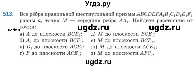 ГДЗ (Учебник) по геометрии 10 класс Латотин Л.А. / задача / 513