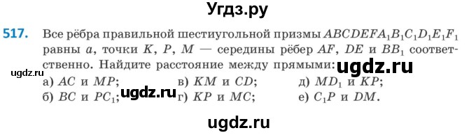 ГДЗ (Учебник) по геометрии 10 класс Латотин Л.А. / задача / 517