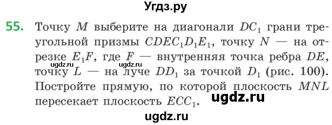 ГДЗ (Учебник) по геометрии 10 класс Латотин Л.А. / задача / 55