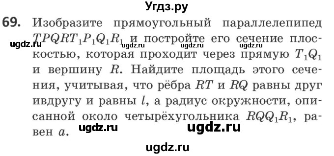 ГДЗ (Учебник) по геометрии 10 класс Латотин Л.А. / задача / 69