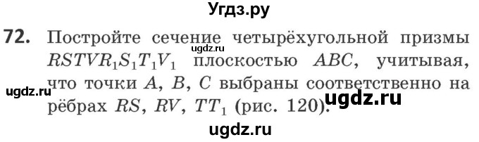 ГДЗ (Учебник) по геометрии 10 класс Латотин Л.А. / задача / 72