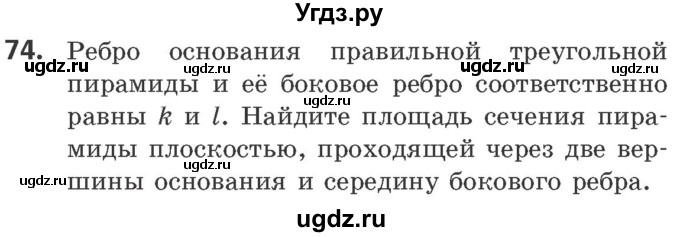 ГДЗ (Учебник) по геометрии 10 класс Латотин Л.А. / задача / 74