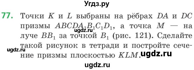 ГДЗ (Учебник) по геометрии 10 класс Латотин Л.А. / задача / 77