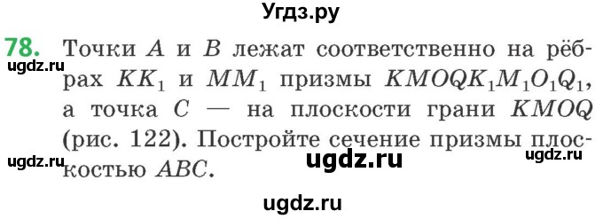 ГДЗ (Учебник) по геометрии 10 класс Латотин Л.А. / задача / 78