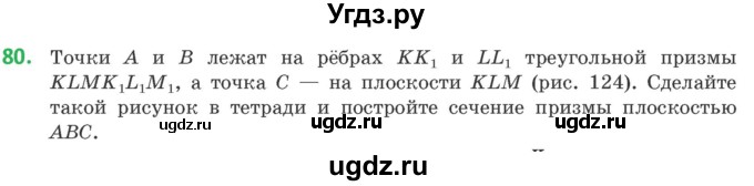 ГДЗ (Учебник) по геометрии 10 класс Латотин Л.А. / задача / 80