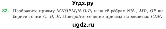 ГДЗ (Учебник) по геометрии 10 класс Латотин Л.А. / задача / 82