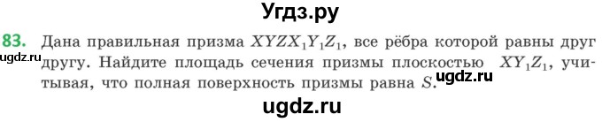 ГДЗ (Учебник) по геометрии 10 класс Латотин Л.А. / задача / 83