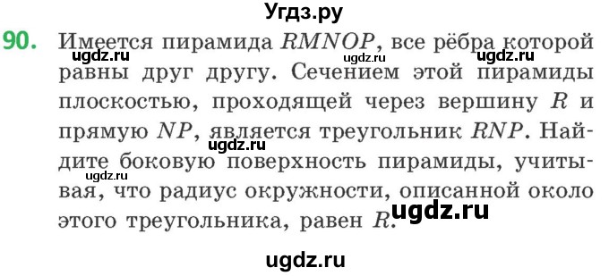 ГДЗ (Учебник) по геометрии 10 класс Латотин Л.А. / задача / 90