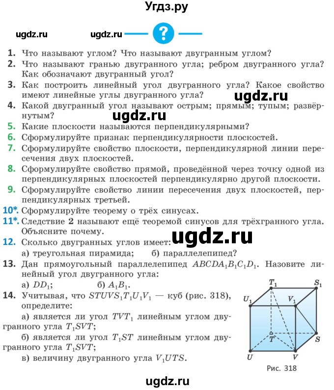 ГДЗ (Учебник) по геометрии 10 класс Латотин Л.А. / вопросы / §10