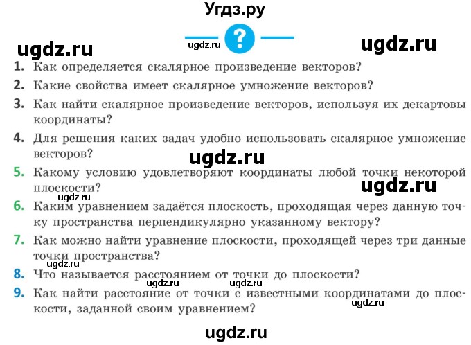 ГДЗ (Учебник) по геометрии 10 класс Латотин Л.А. / вопросы / §13