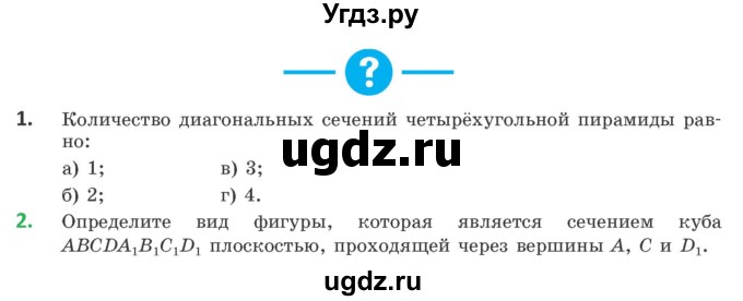 ГДЗ (Учебник) по геометрии 10 класс Латотин Л.А. / вопросы / §3(продолжение 3)