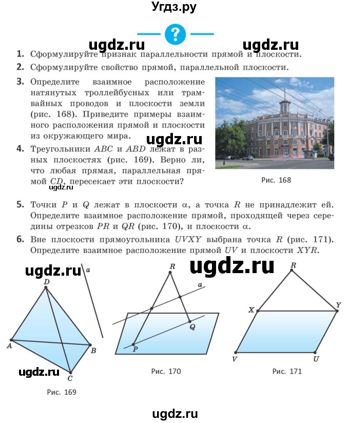ГДЗ (Учебник) по геометрии 10 класс Латотин Л.А. / вопросы / §5