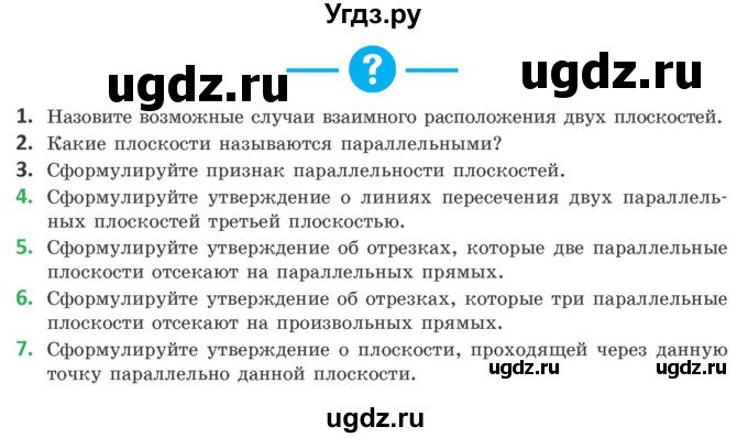 ГДЗ (Учебник) по геометрии 10 класс Латотин Л.А. / вопросы / §6