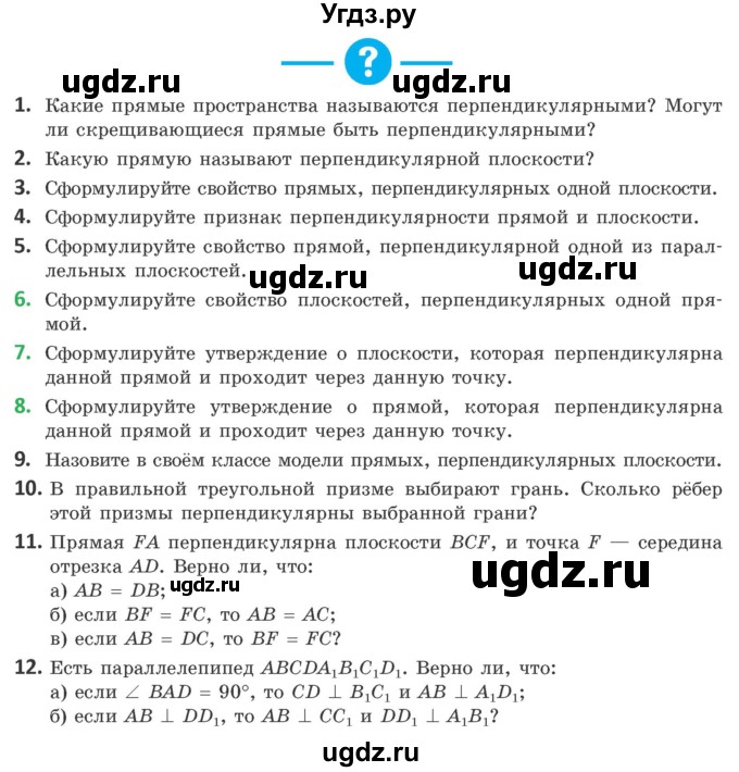 ГДЗ (Учебник) по геометрии 10 класс Латотин Л.А. / вопросы / §7