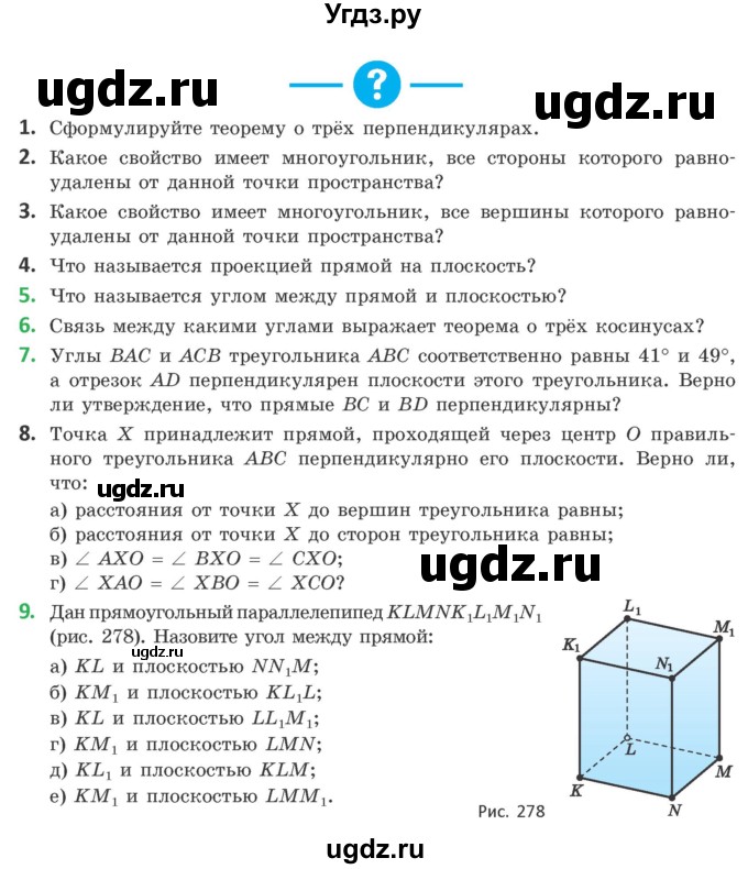 ГДЗ (Учебник) по геометрии 10 класс Латотин Л.А. / вопросы / §9