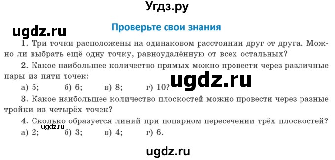 ГДЗ (Учебник) по геометрии 10 класс Латотин Л.А. / проверьте свои знания / стр. 47