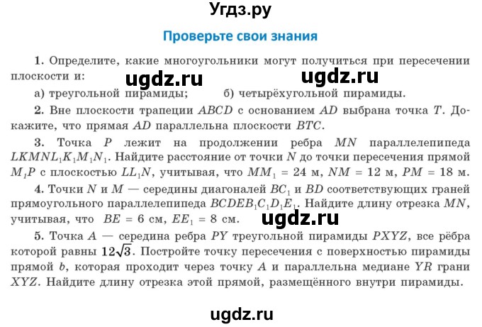 ГДЗ (Учебник) по геометрии 10 класс Латотин Л.А. / проверьте свои знания / стр. 83