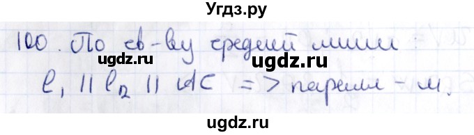 ГДЗ (Решебник) по геометрии 10 класс Латотин Л.А. / задача / 100