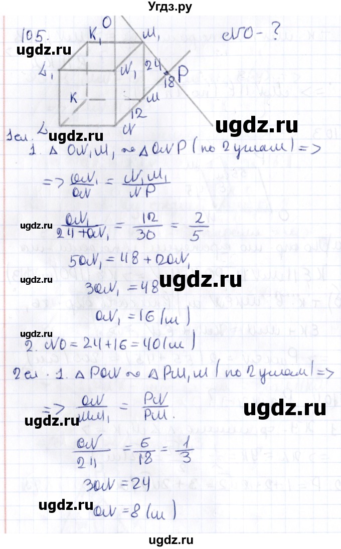 ГДЗ (Решебник) по геометрии 10 класс Латотин Л.А. / задача / 105