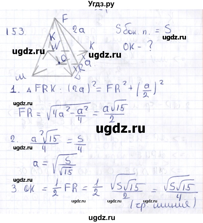 ГДЗ (Решебник) по геометрии 10 класс Латотин Л.А. / задача / 153