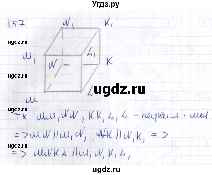 ГДЗ (Решебник) по геометрии 10 класс Латотин Л.А. / задача / 157