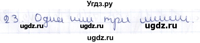 ГДЗ (Решебник) по геометрии 10 класс Латотин Л.А. / задача / 23