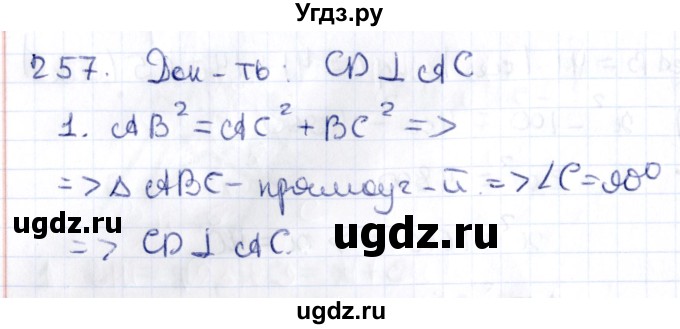 ГДЗ (Решебник) по геометрии 10 класс Латотин Л.А. / задача / 257