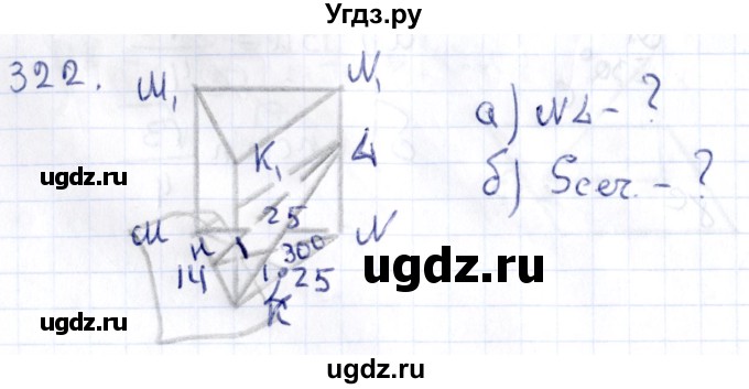 ГДЗ (Решебник) по геометрии 10 класс Латотин Л.А. / задача / 322
