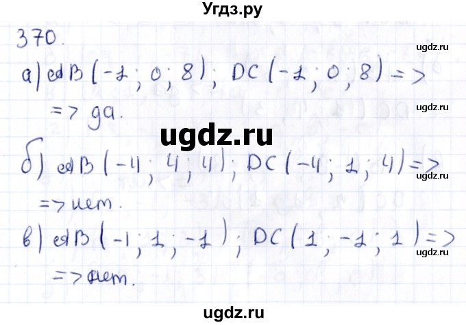 ГДЗ (Решебник) по геометрии 10 класс Латотин Л.А. / задача / 370