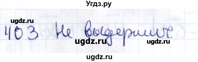 ГДЗ (Решебник) по геометрии 10 класс Латотин Л.А. / задача / 403