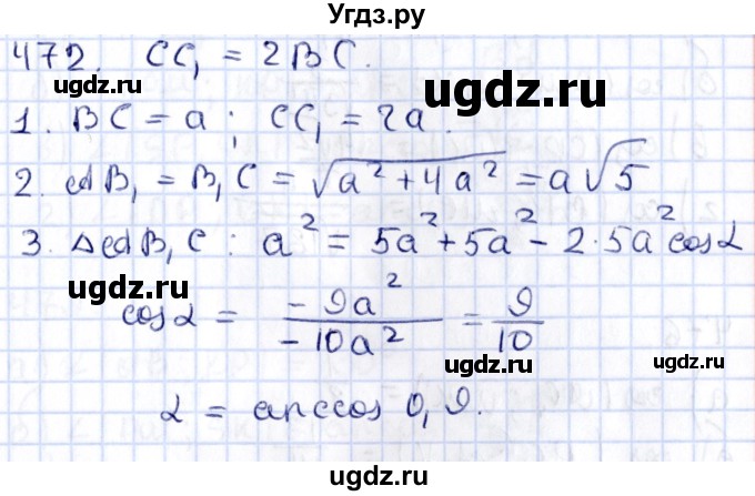 ГДЗ (Решебник) по геометрии 10 класс Латотин Л.А. / задача / 472