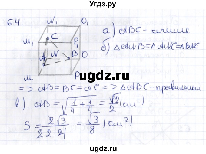 ГДЗ (Решебник) по геометрии 10 класс Латотин Л.А. / задача / 64