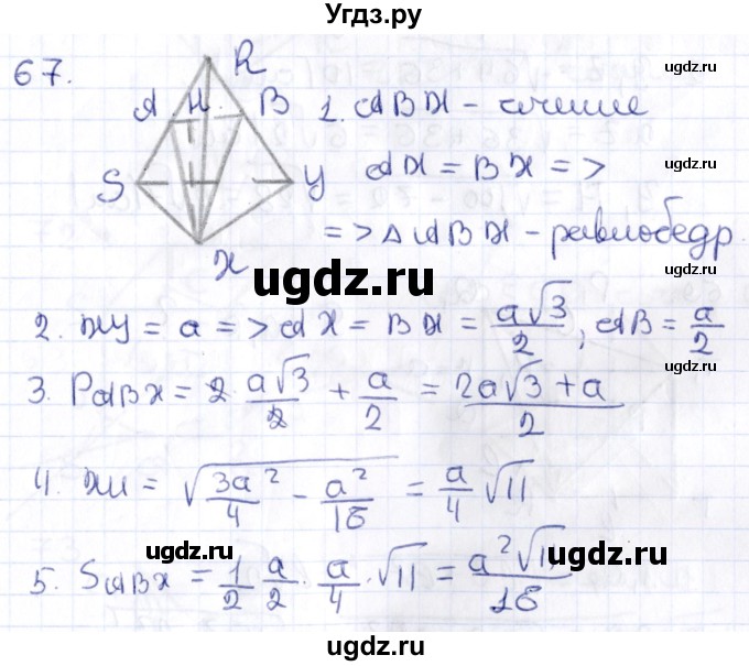 ГДЗ (Решебник) по геометрии 10 класс Латотин Л.А. / задача / 67